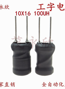 1016工字型电感器10X16直插绕线电感大功率电流线圈100UH0.6线5A