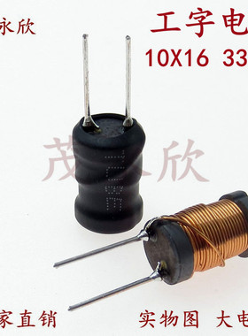 1016工字型电感器10X16直插绕线电感大功率电流线圈330UH0.45线3A