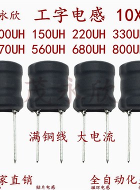 1012插件功率工字电感10X12 100U150U220U330U470U560U680UH800UH