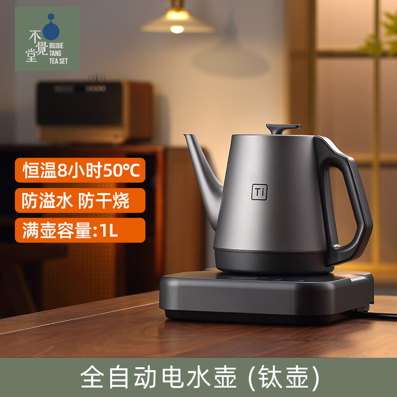 不覺堂T1純鈦壺身電熱燒水茶壺全自動加水變頻恒溫泡茶專用電茶壺