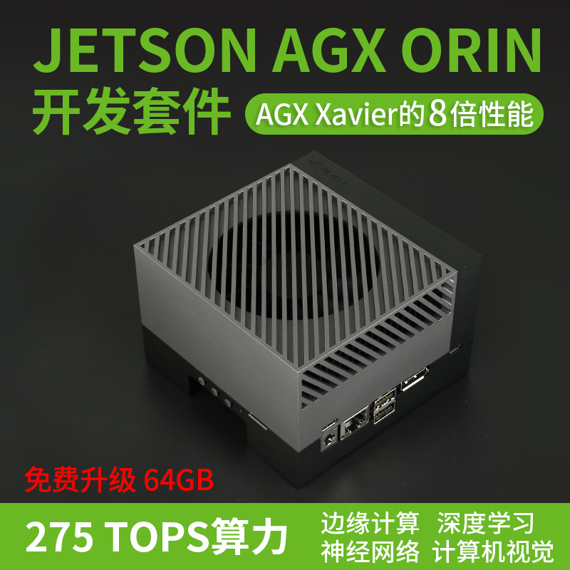开发套件英伟达JetsonAGXORIN