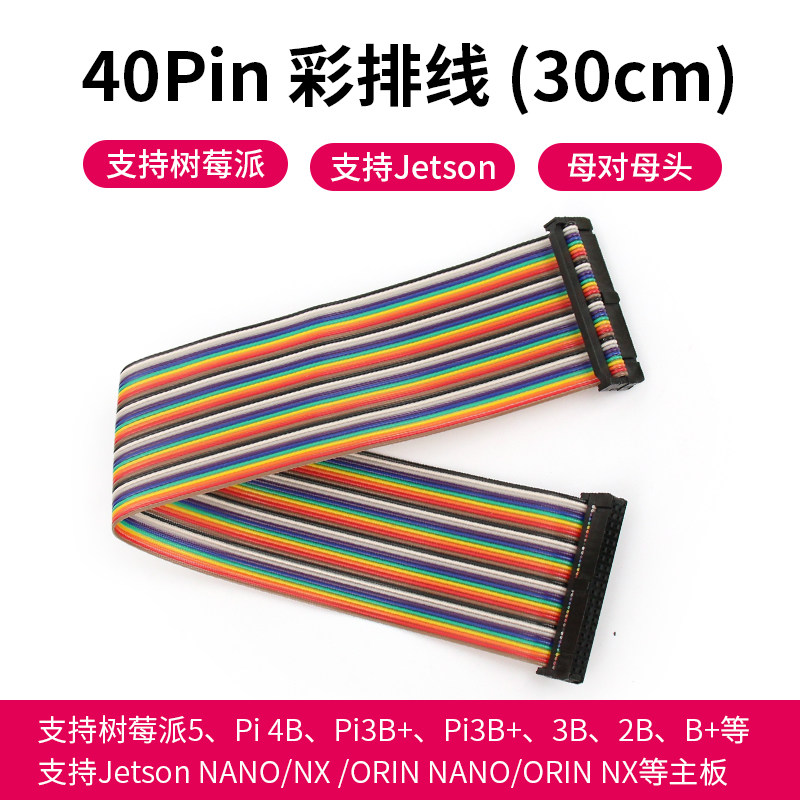树莓派40P延长排线 30CM 母对母 GPIO 支持Pi 5/44B/3/2代 Jetson