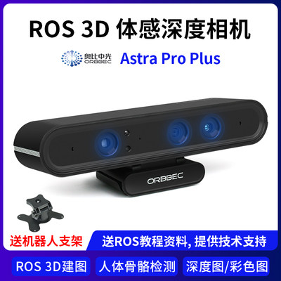 Astra Pro Plus深度相机Jetson/树莓派ROS实感深度相机 奥比中光