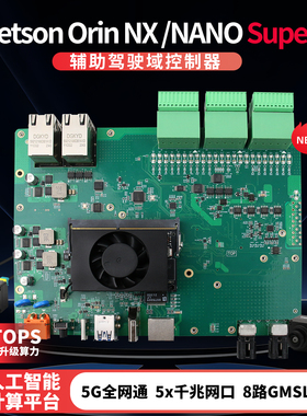 Jetson Orin NX NANO自动驾驶域控制器 AI工业级 8路 GMSL2