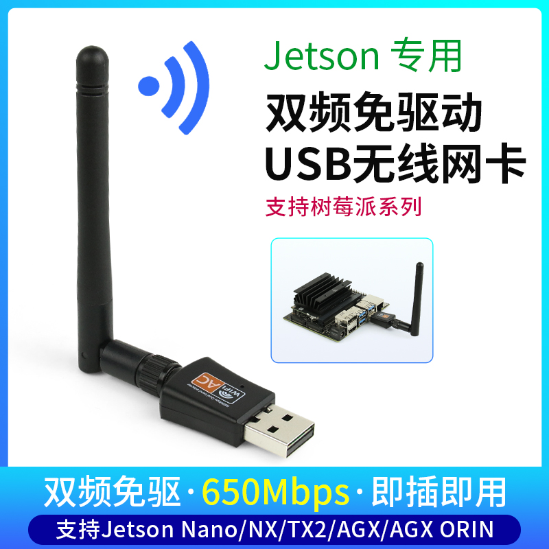 英伟达Jetson Nano NX专用  650M双频免驱USB无线网卡 WiFi接收器