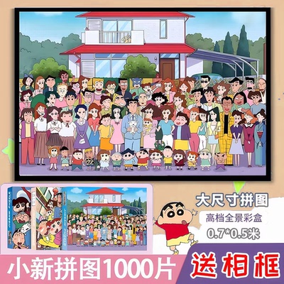 1000片拼图一千片蜡笔小新全家福