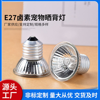 E27螺口卤素灯杯射灯宠物晒背灯 取暖灯 25w50w 75w乌龟缸用灯泡
