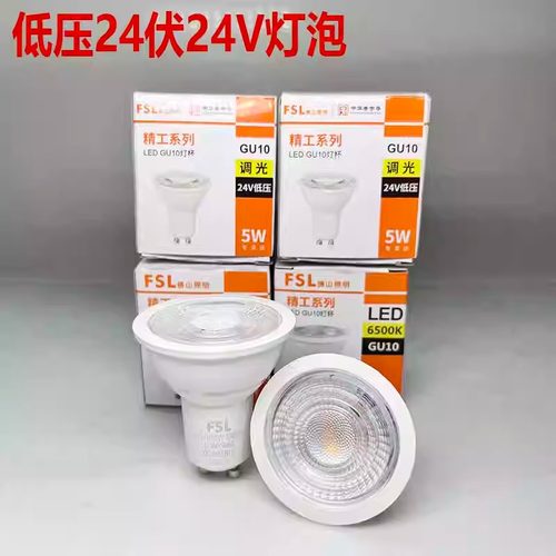 FSL 佛山照明led灯杯24V低压射灯插脚卡口GU10调光灯泡高亮节能灯