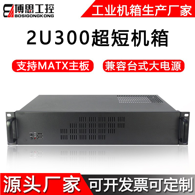 2U工控机箱机架式300短matx主板PC大电源紧凑卧式电脑主机服务器 电脑硬件/显示器/电脑周边 机箱 原图主图