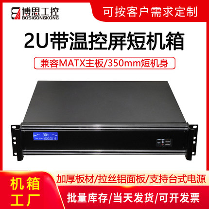 2U工控机箱350短机架式铝面板温控显示屏matx主板工业电脑服务器