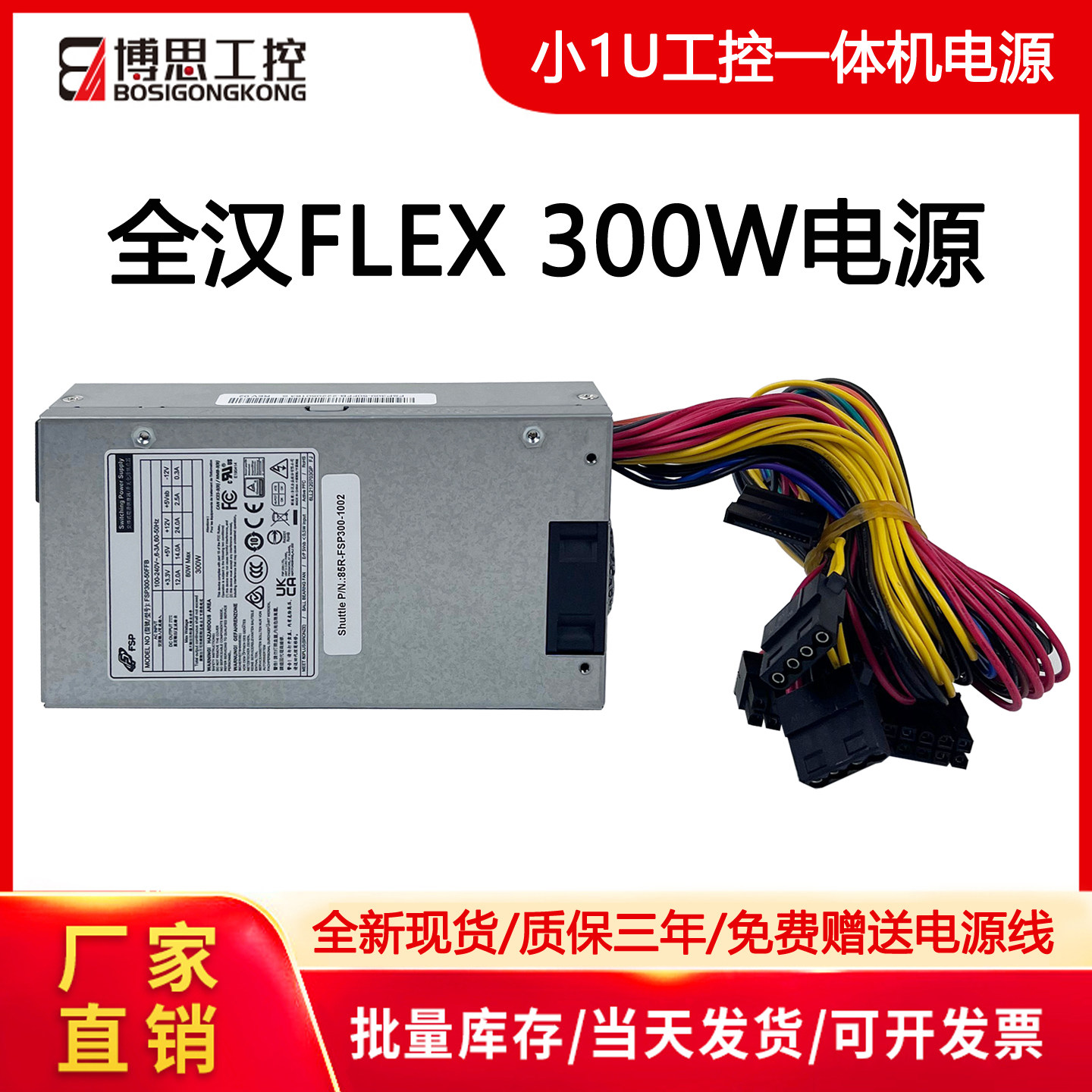 全汉FSP300-50FFB额定300W电源一体机收银服务器FLEX小1U工控电源