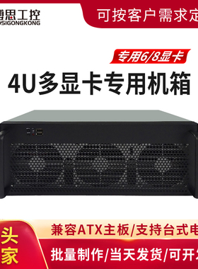 4U多显卡机箱6/8显卡IDC机房机架式服务器GPU工控电脑暴力风扇