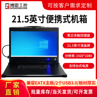 博思工控手提电脑机箱21.5显示屏