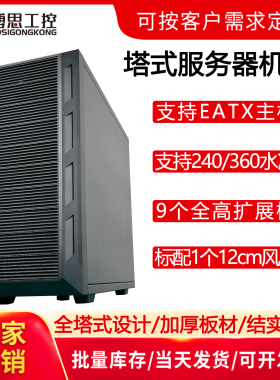 塔式电脑机箱双路EATX主板240/360水冷9个扩展槽工作站服务器