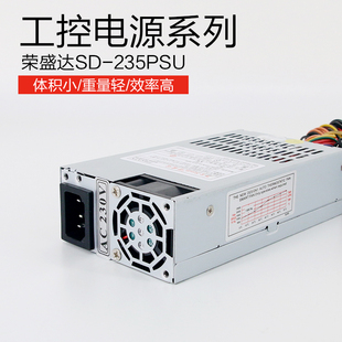 荣盛达 SD-235PSU全新1U Flex电源收银机POS机电源1u工控机箱电源