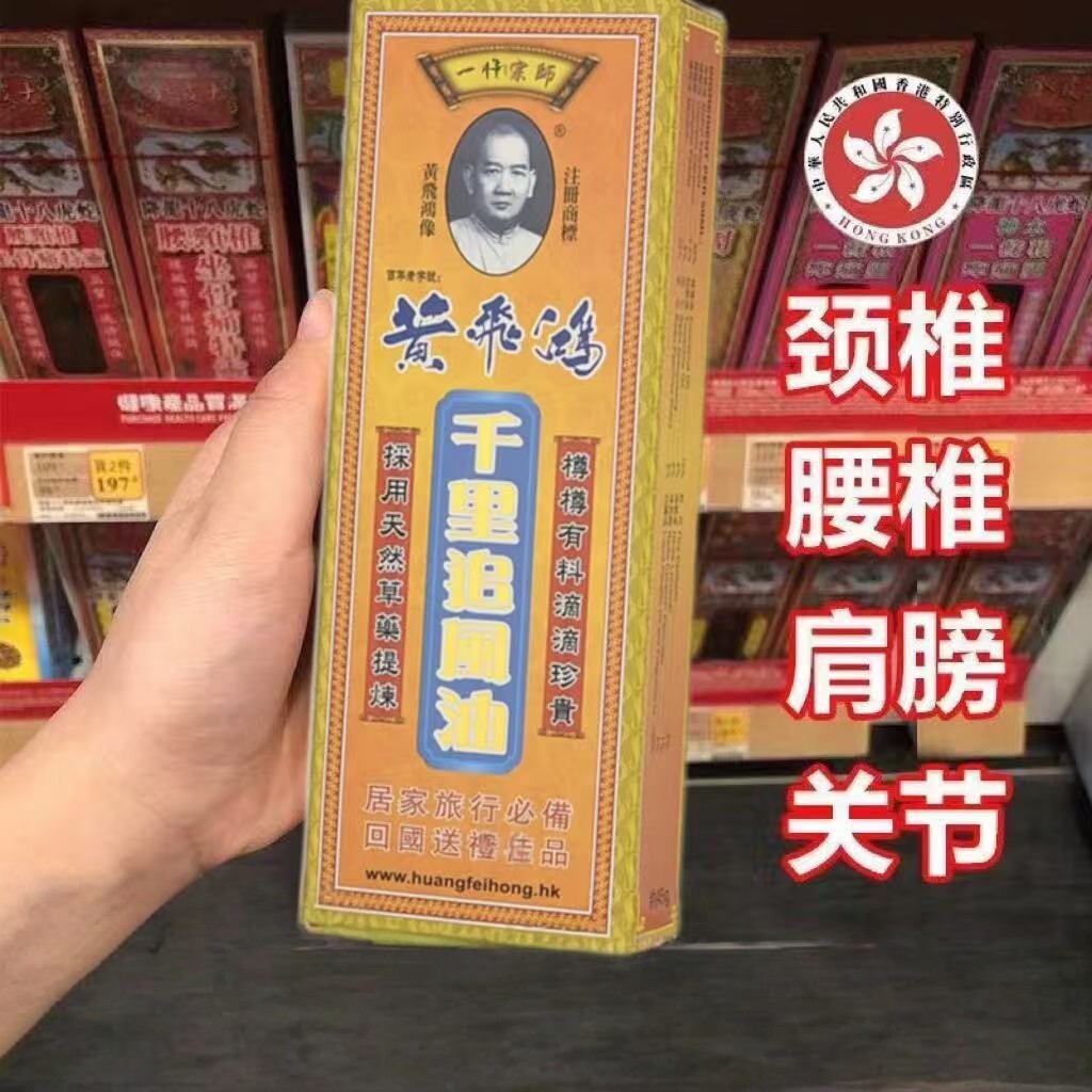 香港黄飞鸿骨刺追风油肩颈痛肌肉酸痛腰腿不适祛肿化瘀活络油正品