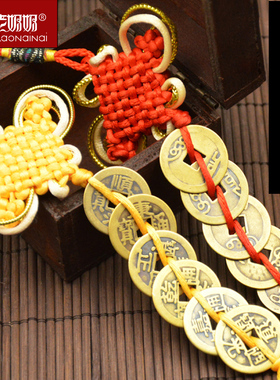 开运镇宅仿古风汽车挂件六帝钱