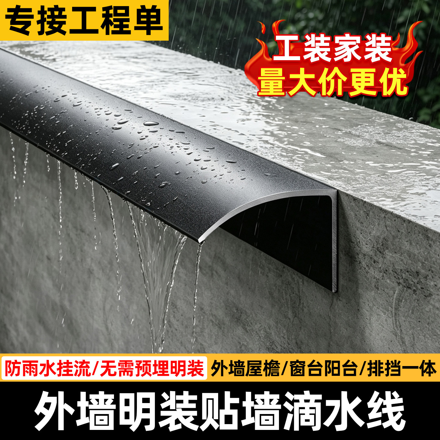 屋檐明装贴墙款铝合金鹰嘴滴水线