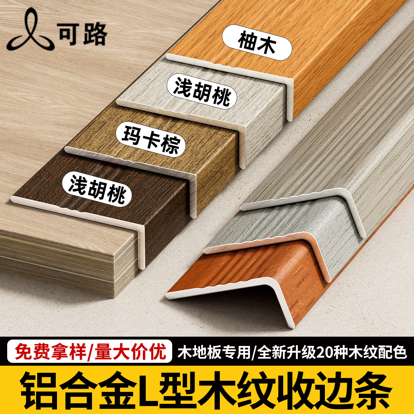铝合金7字木纹收口条原木风黄橡木柚木木地板直角包边条l型收边条,家装主材,收边条/压线条,淘宝优惠券,粉丝福利购,淘宝优惠卷