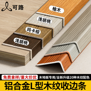 铝合金7字木纹收口条原木风黄橡木柚木木地板直角包边条l型收边条