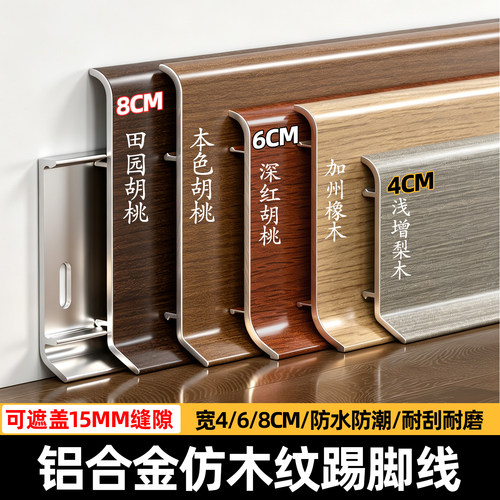 木纹铝合金踢脚线6cm极窄地脚线