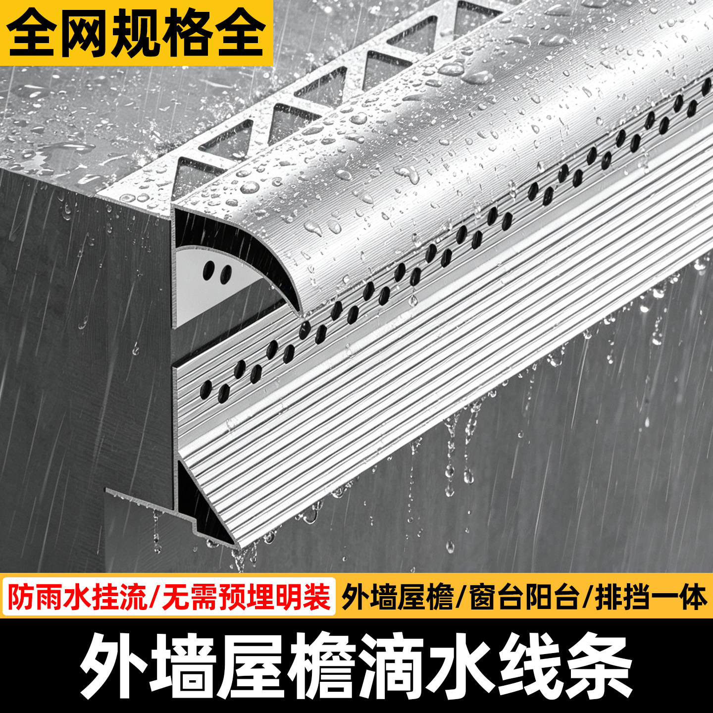铝合金鹰嘴滴水线条外墙屋檐窗台