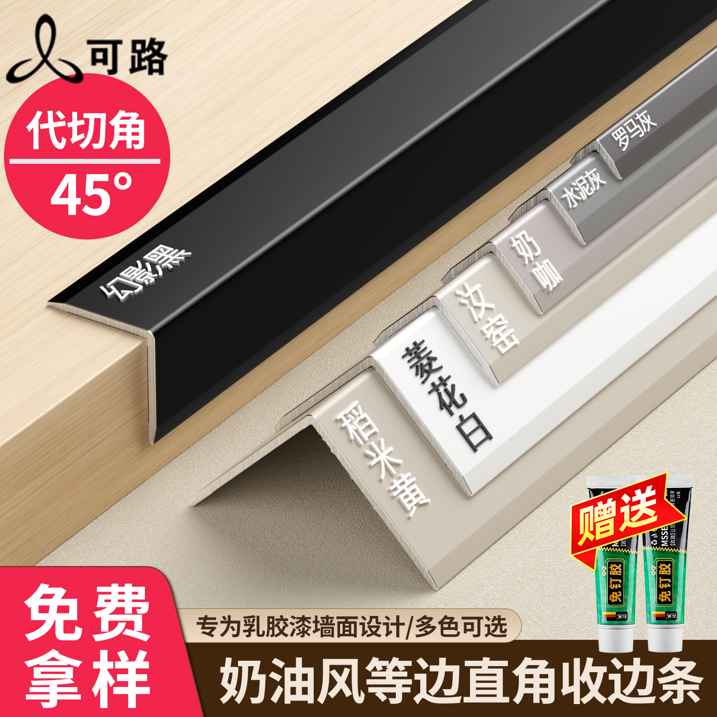 乳胶漆奶油风护角条瓷砖L收边条