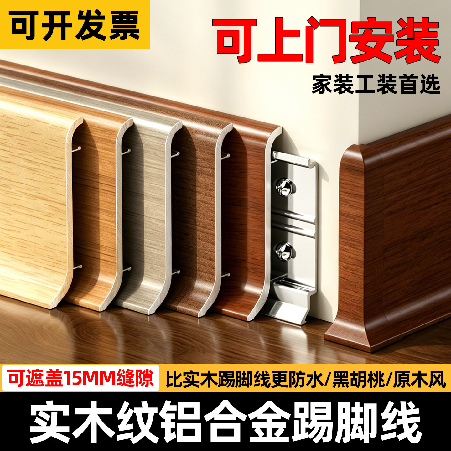 轻奢木纹铝合金6公分踢脚线套餐图片