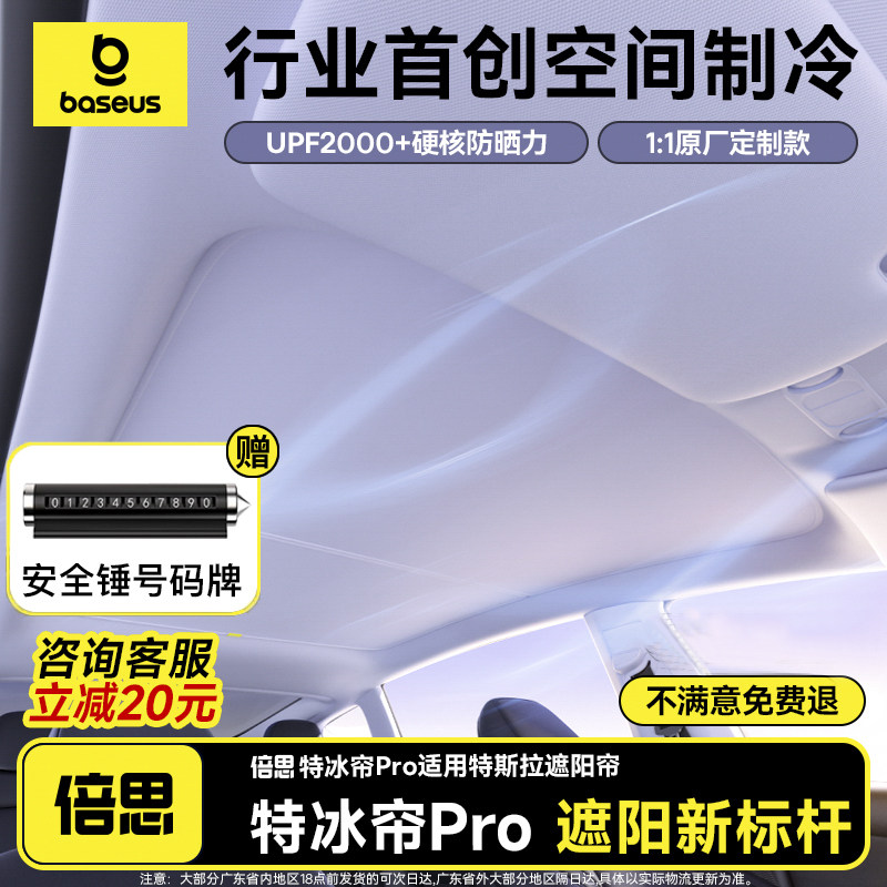 倍思特冰帘Pro适用特斯拉遮阳帘