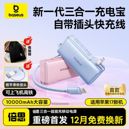 倍思三合一充电宝67W氮化镓