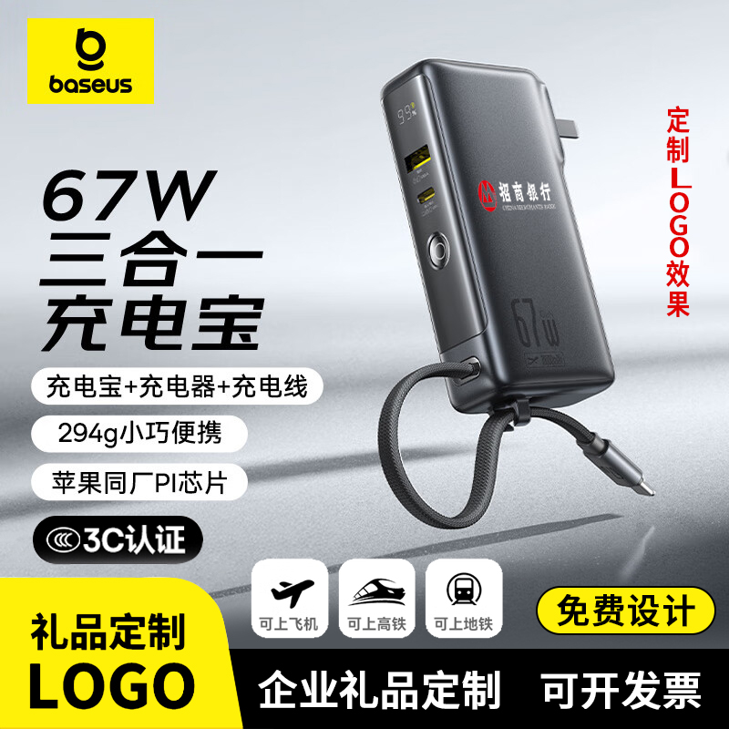倍思67W三合一自带线插头充电宝