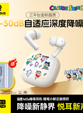 蜡笔小新联名-倍思M3s入耳式降噪蓝牙耳机-50dB金标认证55h长续航