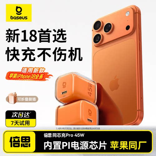 倍思同芯充Pro45W氮化镓充电器