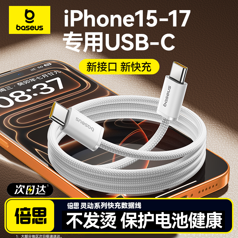 倍思适用苹果17Pro充电线