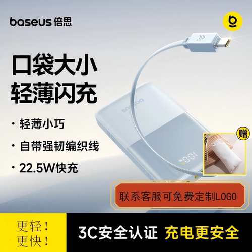 倍思22.5W自带线1万毫安充电宝
