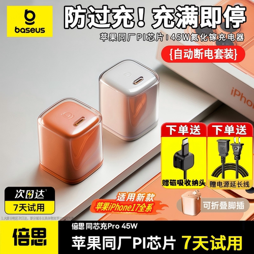 倍思同芯充Pro45W/40W充电器