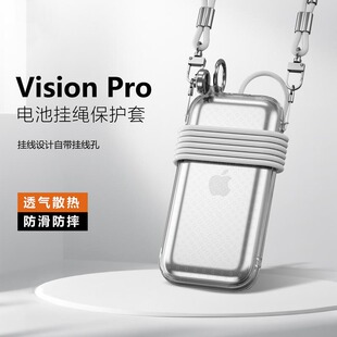 适用苹果Visionpro电源保护套vr头显电池保护壳挂绳收纳防摔vision pro透气散热TPU软壳眼镜便携电源包透明