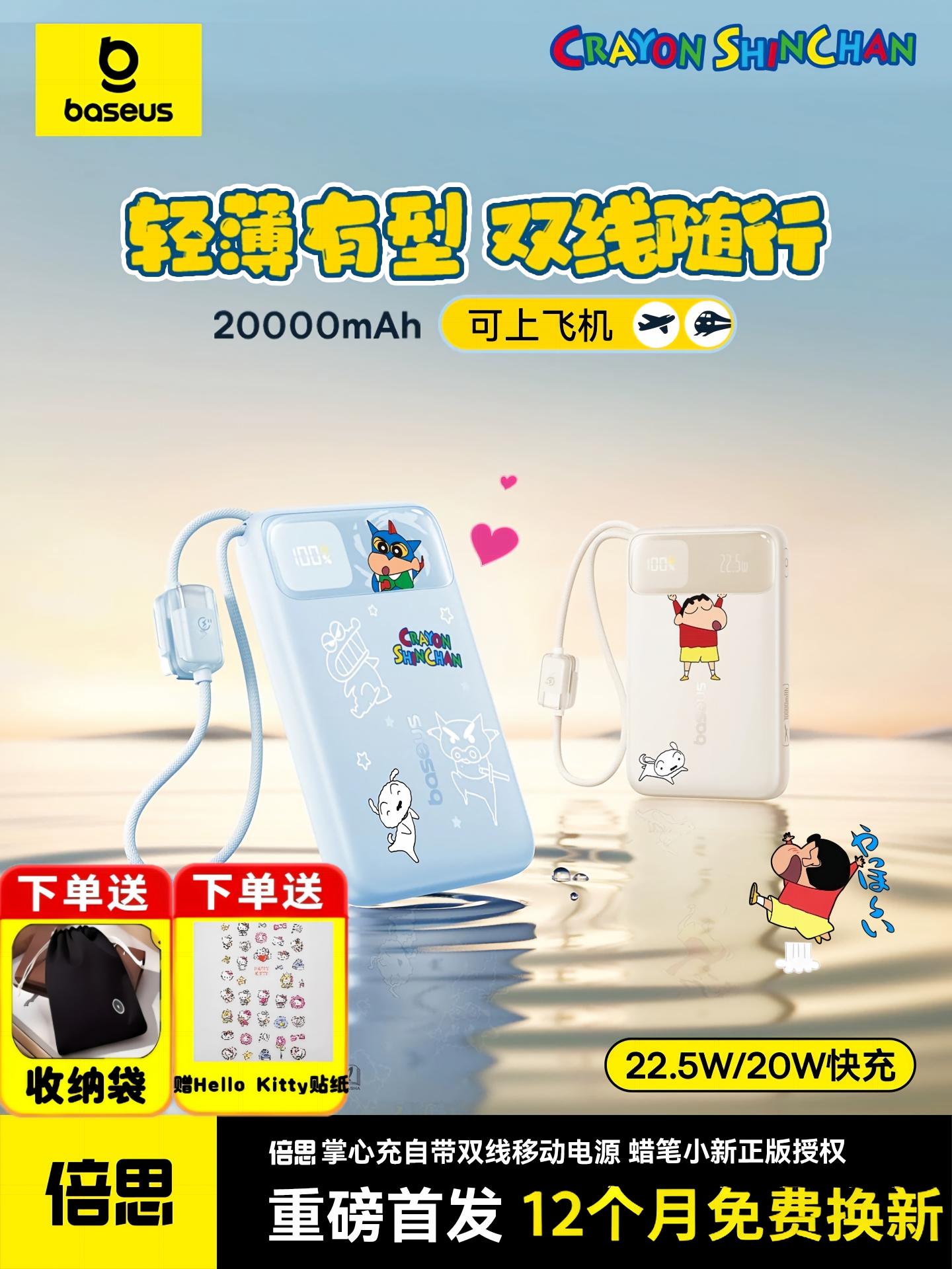 【充电宝3c认证可上飞机】倍思蜡笔小新联名款自带线充电宝20000毫安22.5W快充移动电源适用苹果17华为小米