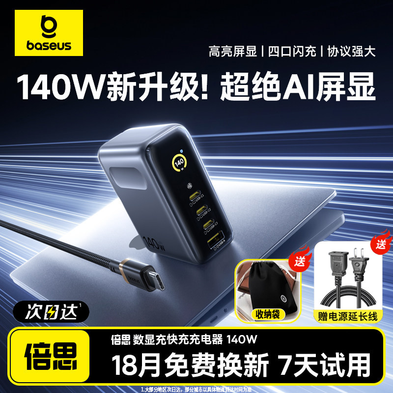 倍思数显充140W氮化镓充电器平板笔记本电脑充电头适用华为小米120W苹果iPhone17手机Type-c多口快充屏显插头