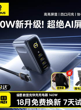 倍思数显充140W氮化镓充电器平板笔记本电脑充电头适用华为小米120W苹果iPhone17手机Type-c多口快充屏显插头