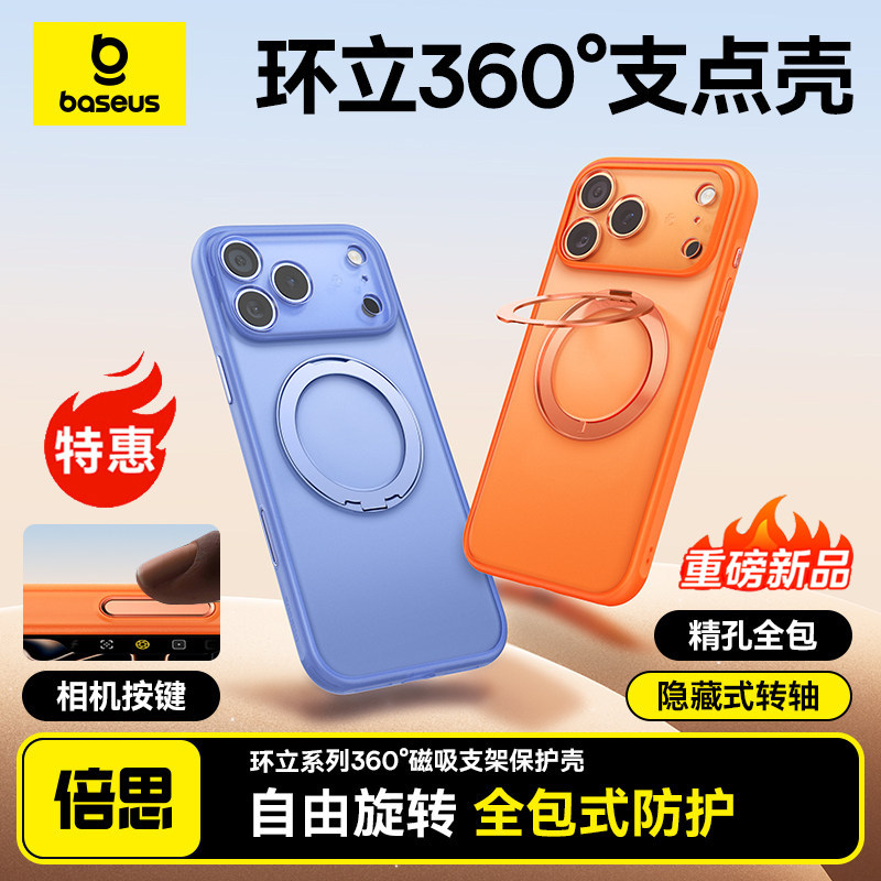 [拍照按键保护]倍思360°支点壳适用苹果17promax手机壳新款iPhone16Pro保护套带支架高级感ip气囊防摔全包pm