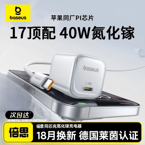 倍思PD快充40W氮化镓适用苹果17