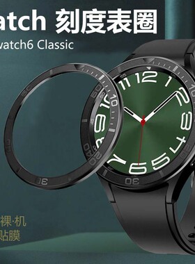 适用三星watch6Classic47MM表圈GalaxyWatch43MM不锈钢手表圈Galaxy蓝牙版时间刻度旋转膜samsung表环保护壳