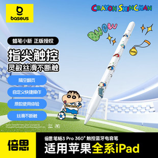 【蜡笔小新正版授权】倍思电容笔适用于苹果pencil触控笔ipad pencil手写笔ipad air7iPad11平板触屏笔防误触