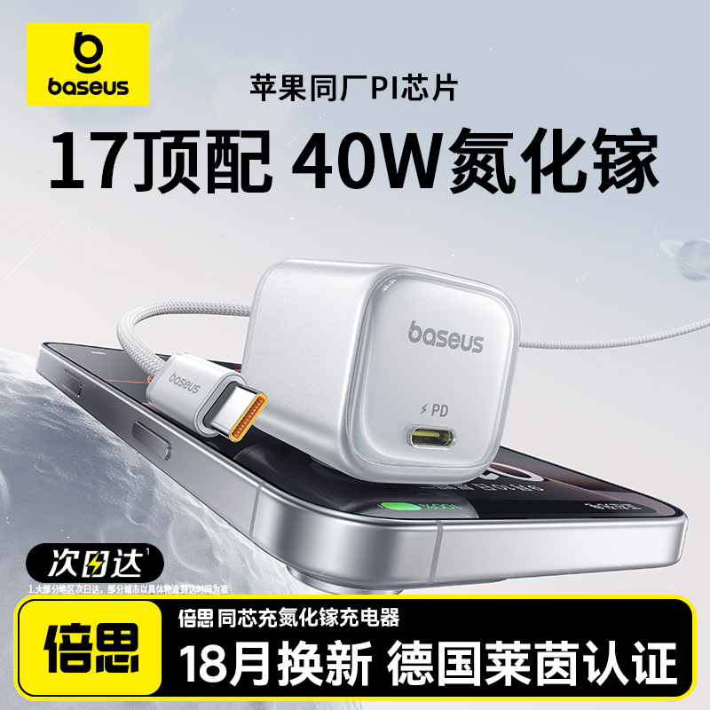 倍思PD快充40W氮化镓适用苹果17