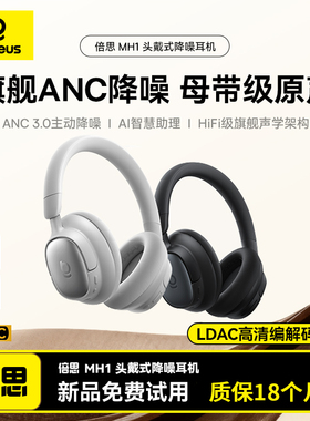 倍思MH1头戴式降噪蓝牙耳机主动降噪双金标HiFi音质认证80H长续航