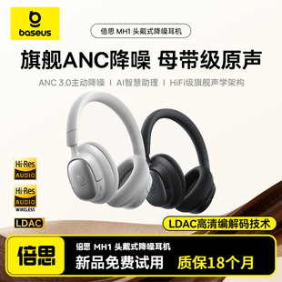 降噪蓝牙耳机主动降噪双金标HiFi音质认证80H长续航 倍思MH1头戴式