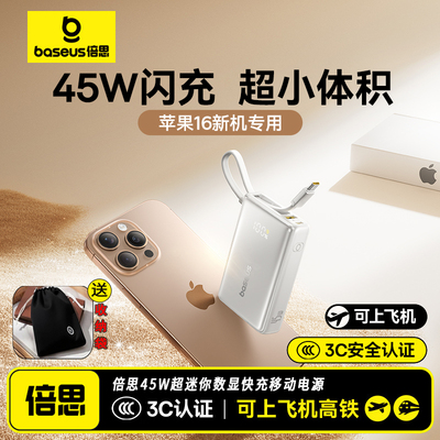 3c认证倍思2025新款45W充电宝
