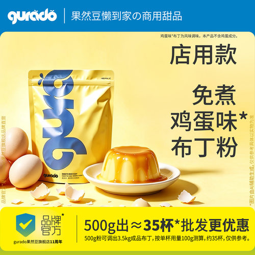 果然豆免煮鸡蛋布丁粉批发更优惠