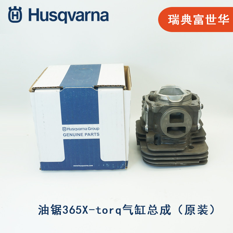 富世华Husqvarna原装进口气缸活塞总成 365X-torq油锯 汽缸总成